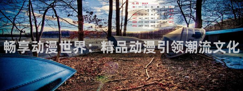 亚洲成人动漫天堂：畅享动漫世界：精品动漫引领潮流文化