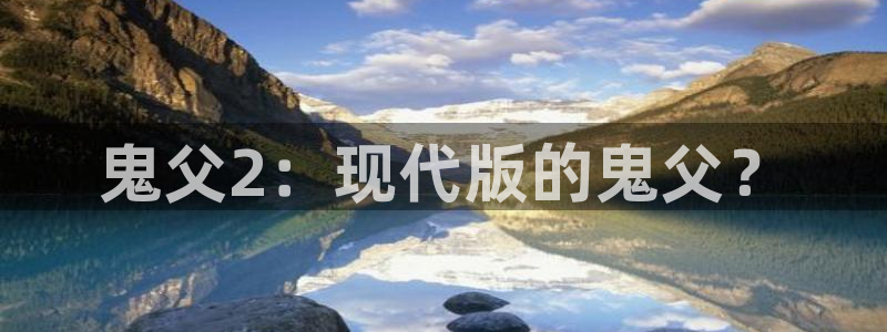 coco动漫天堂：鬼父2：现代版的鬼父？