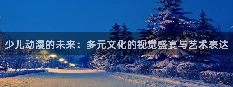 动漫天堂网站：少儿动漫的未来：多元文化的视觉盛宴与艺术表达